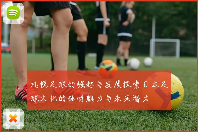 札幌足球的崛起与发展探索日本足球文化的独特魅力与未来潜力