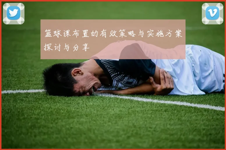 篮球课布置的有效策略与实施方案探讨与分享